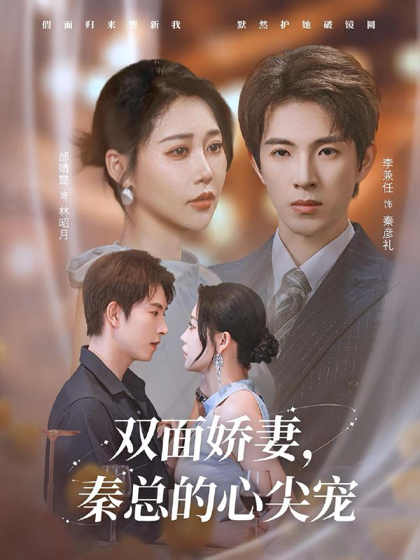 双面娇妻秦总的心尖宠&夫人又野又飒（80集）李兼任&邰靖懿  /最新 短剧