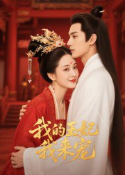 王妃我来宠&我的王妃我来宠（15集）Ai短剧|短剧