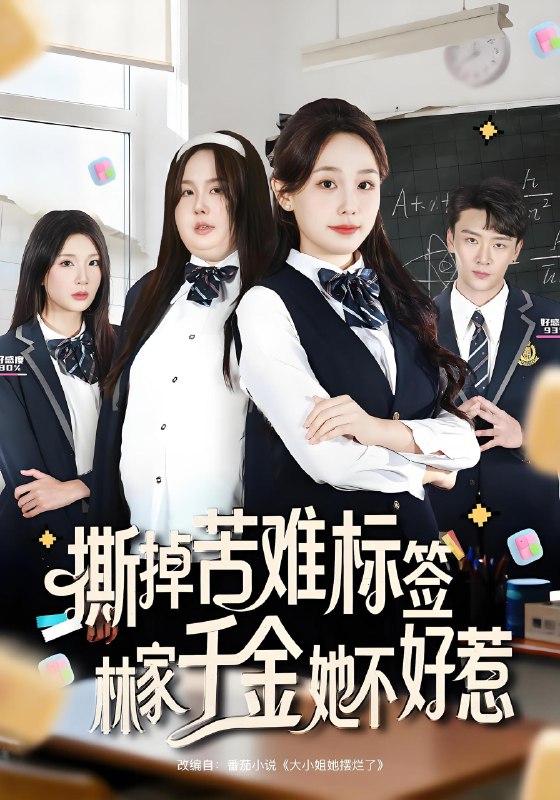 撕掉苦难标签林家千金她不好惹 (60集) 庄汐玥&桑岂 | 短剧