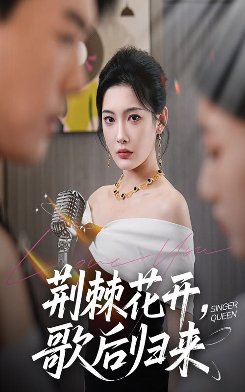 荆棘花开歌后归来（60集）唐志龙＆沈铭睿（沈玥妡）