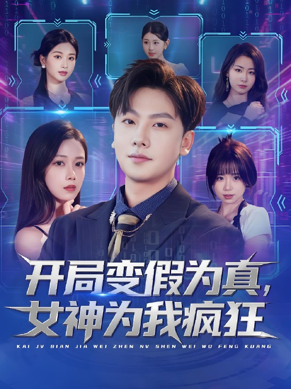 开局变假为真女神为我疯狂 (77集) 史梓辰&焦译萱&王静 | 短剧
