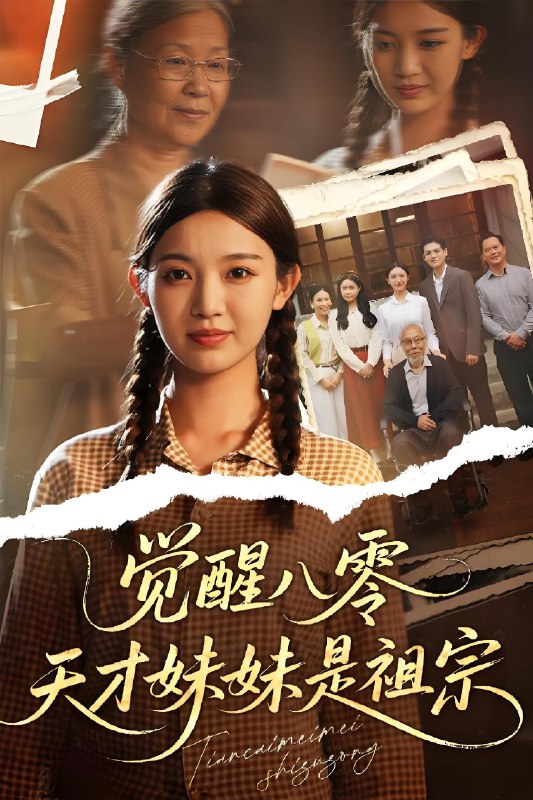 觉醒八零天才妹妹是祖宗 (60集) 戚羽佳&陈寻秋 | 短剧