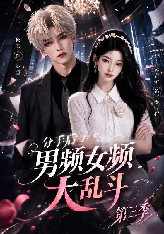分手后男频女频大乱斗第三季(93集)AI短剧