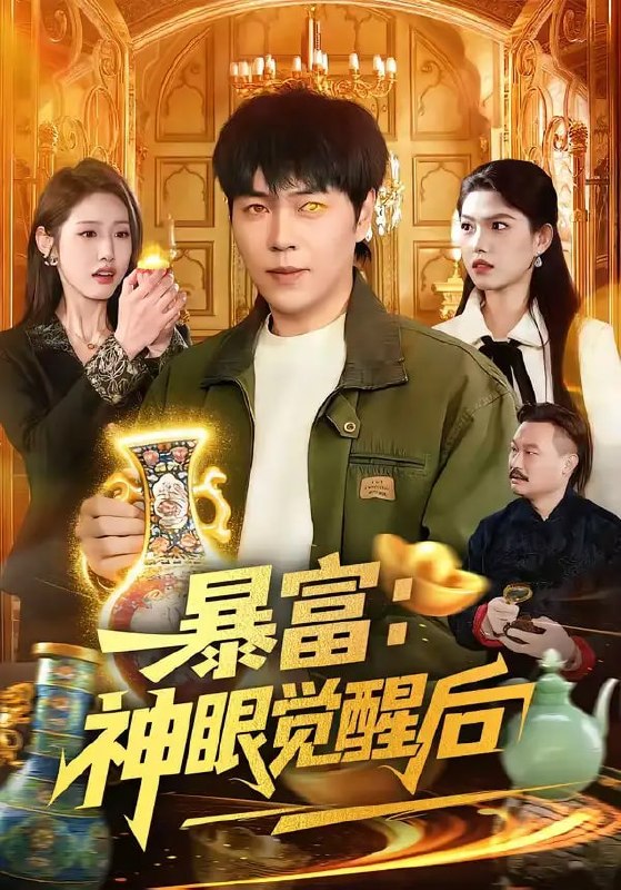 暴富神眼觉醒后（124 集）刘晨宇 ＆ 张如意