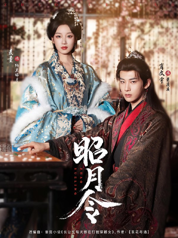 昭月令 (66集) | 短剧