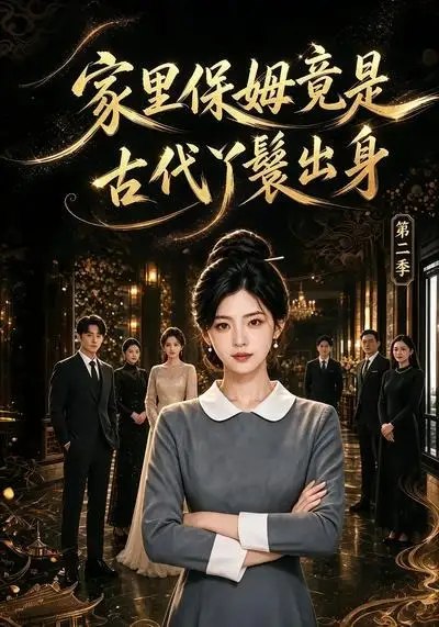家里保姆竟是古代丫鬟出身第二季(102集)AI短剧