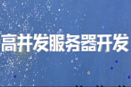 【开课吧】高并发服务器开发-2022