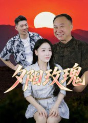 夕阳玫瑰（22集）|短剧