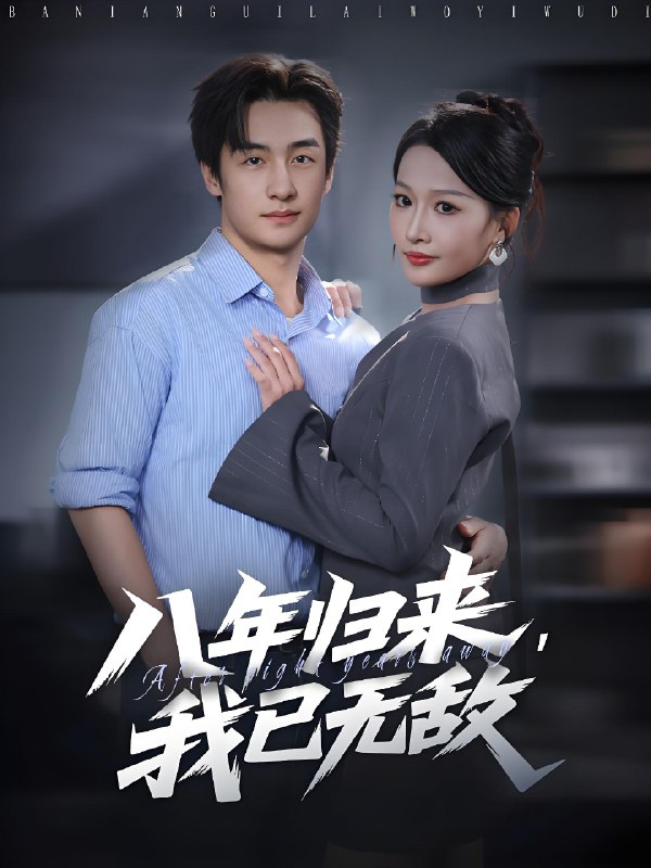 八年归来我已无敌 (87集) 王家霖&杨添羽 | 短剧