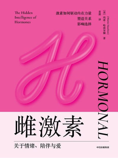 《雌激素：关于情绪、陪伴与爱》（epub）