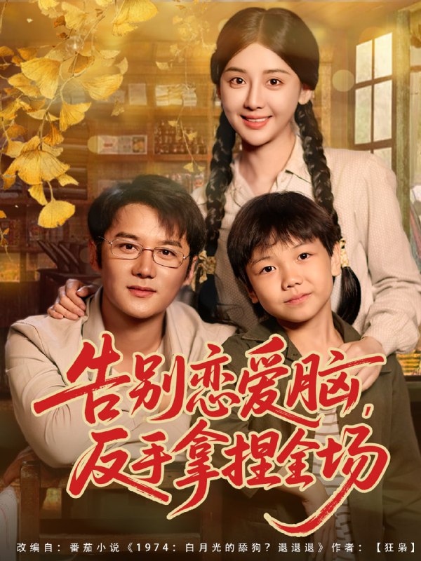 告别恋爱脑反手拿捏全场(80集)常霄宇&胡珈怡|短剧