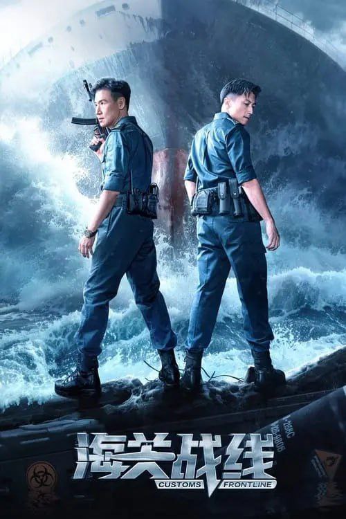 海关战线 (2024) 4K 高码 国粤多音轨音轨