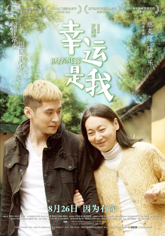 幸运是我 幸運是我 (2016)