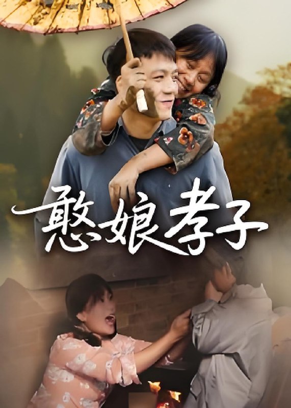 憨娘孝子 (35集) 杨贵云 | 短剧