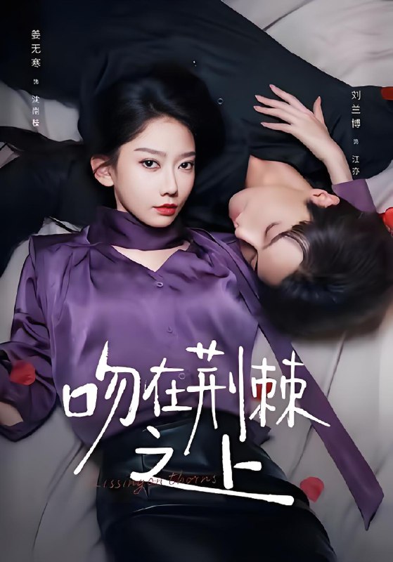 吻在荆棘之上 (52集) 刘兰博&姜无寒 | 短剧