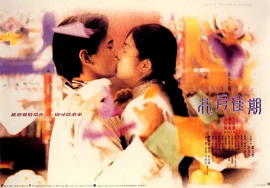 花月佳期 (1995)