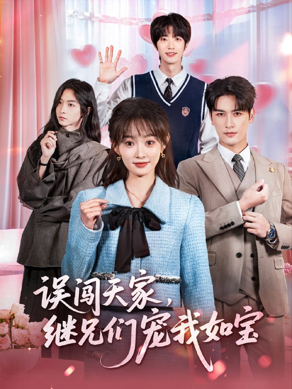 误闯天家继兄们宠我如宝（59集）马千欢＆杨滕|短剧