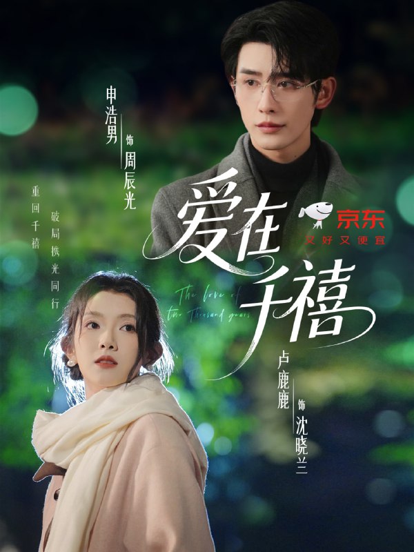 爱在千禧（60集）申浩男＆卢鹿鹿|短剧