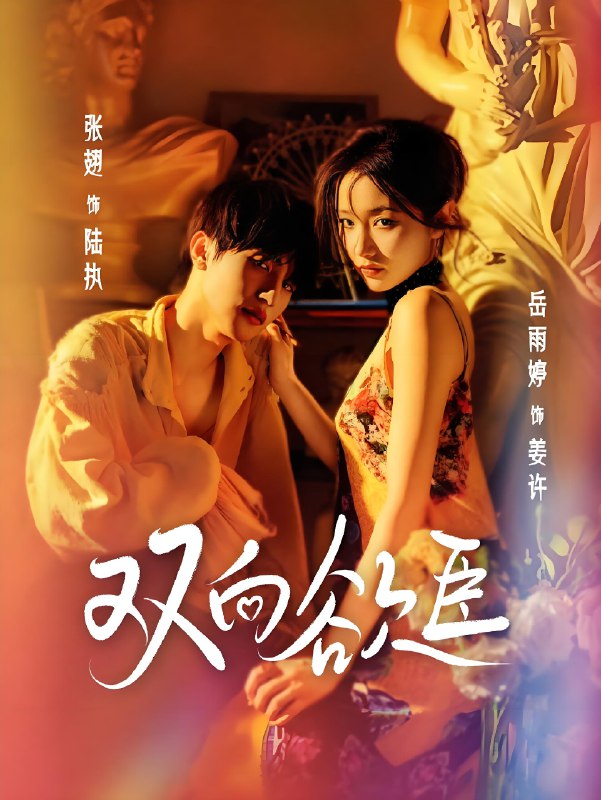 双向欲臣 (60集) 张翅&岳雨婷 | 短剧