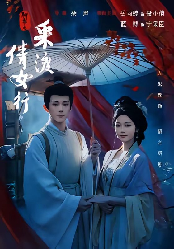 聊斋之采渡倩女行（72集）蓝博＆岳雨婷（1080P）|短剧