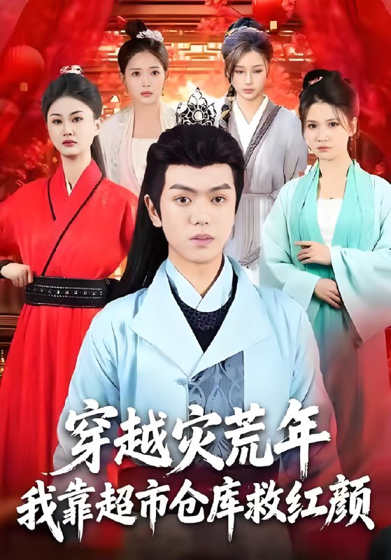 穿越灾荒年我靠超市仓库救红颜 (81集) 丁安&杨宇轩&温明妍 | 短剧