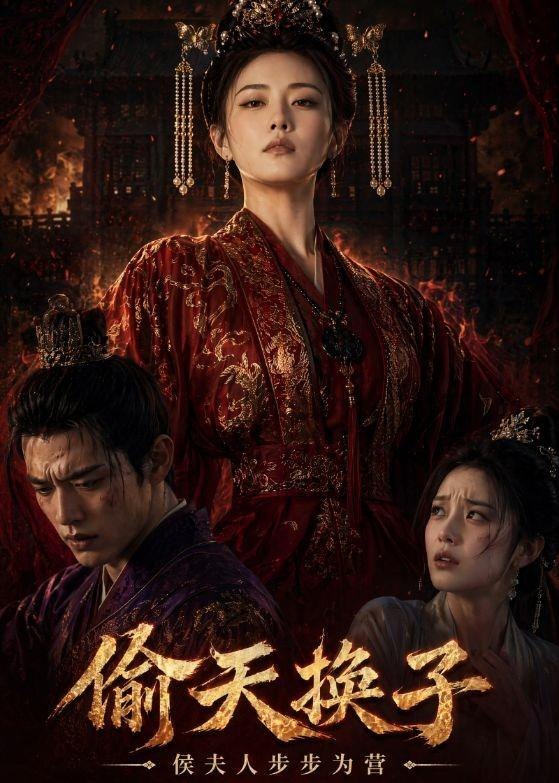 偷天换子侯夫人步步为营 (44集) Ai短剧