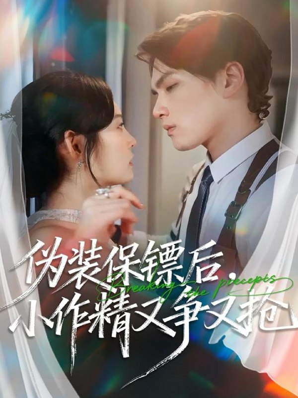 伪装保镖后，小作精又争又抢（62集）刘昊哲＆徐菡琳