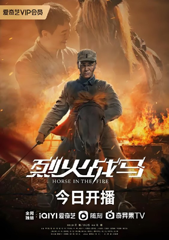 烈火战马 (39集) 吴樾&余心恬 | 国产剧 烈火战马 (39集) 吴樾&余心恬 | 国产剧