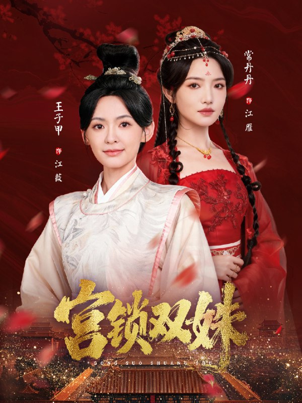 宫锁双姝 (75集) 王子甲&常丹丹 | 短剧