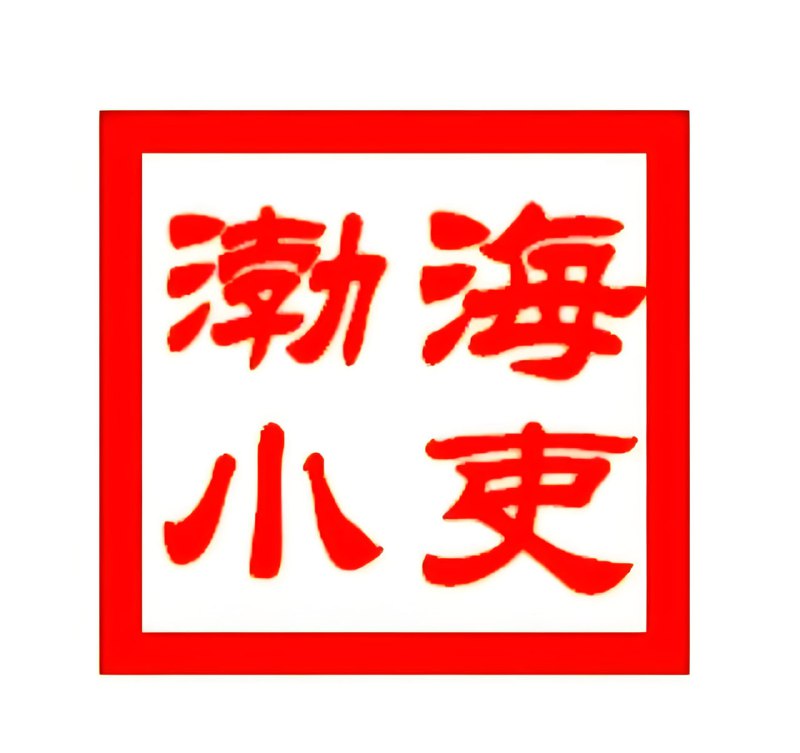 渤海小吏《B站充电专属视频合集》 (更至20250815)