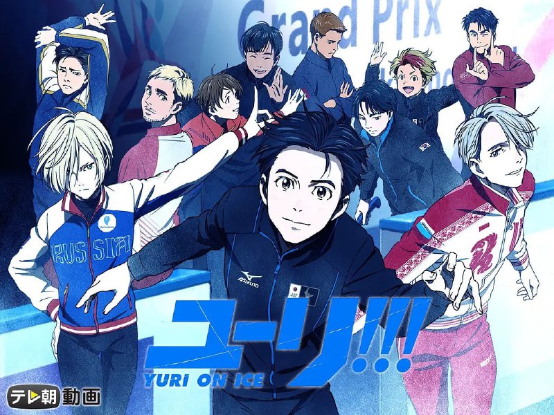 【动漫】冰上的尤里 ユーリ!!! on ICE (2016)