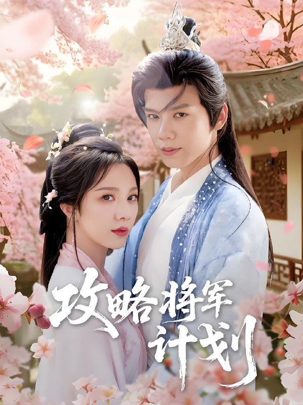 攻略将军计划 (81集) 郑锋&朱茉颜 | 短剧