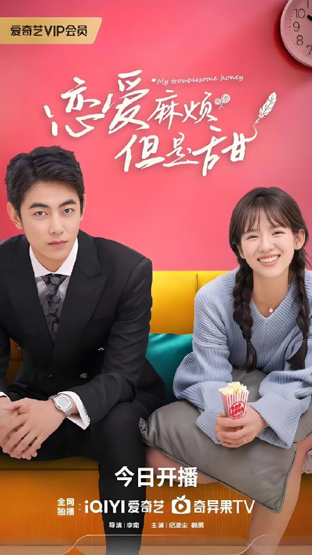 恋爱麻烦但是甜 (24集)  纪凌尘&鹤男 | 国产剧