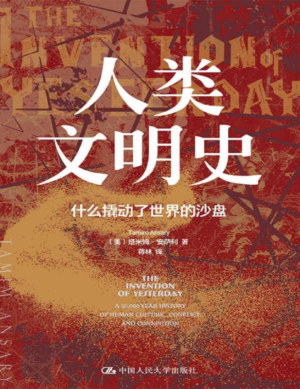 人类文明史：什么撬动了世界的沙盘 [历史传记]