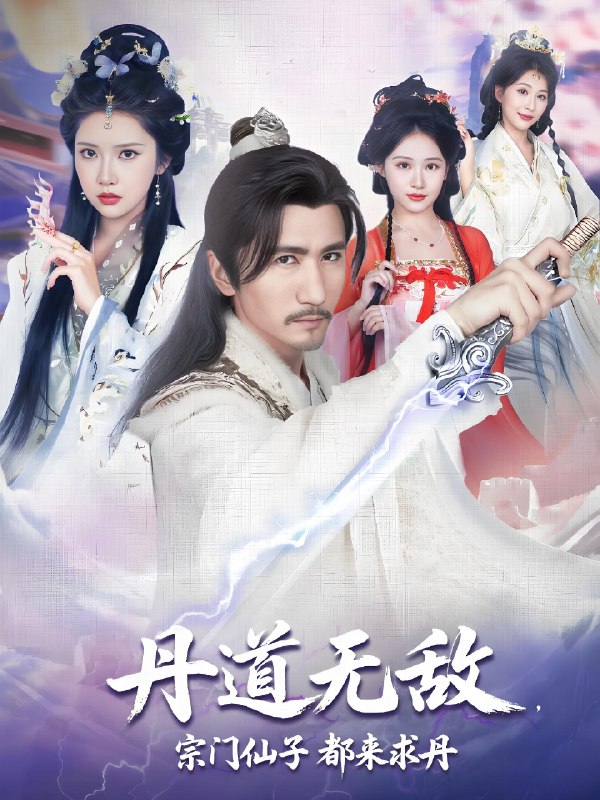 丹道无敌宗门仙子都来求丹 (80集) 高明&李纹萱&杨瑞连 | 短剧
