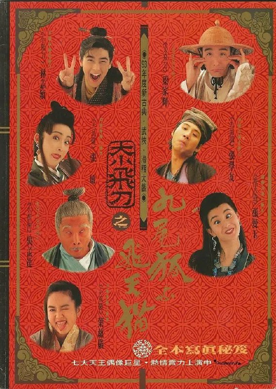 神经刀与飞天猫(1993)【WEB-DL.4K】【国粤双语】【内嵌简中】【张学友/林志颖/张曼玉】