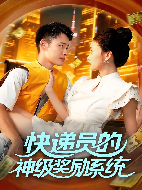 快递员的神级奖励系统 (71集) 王行宇&董秋怡 | 短剧