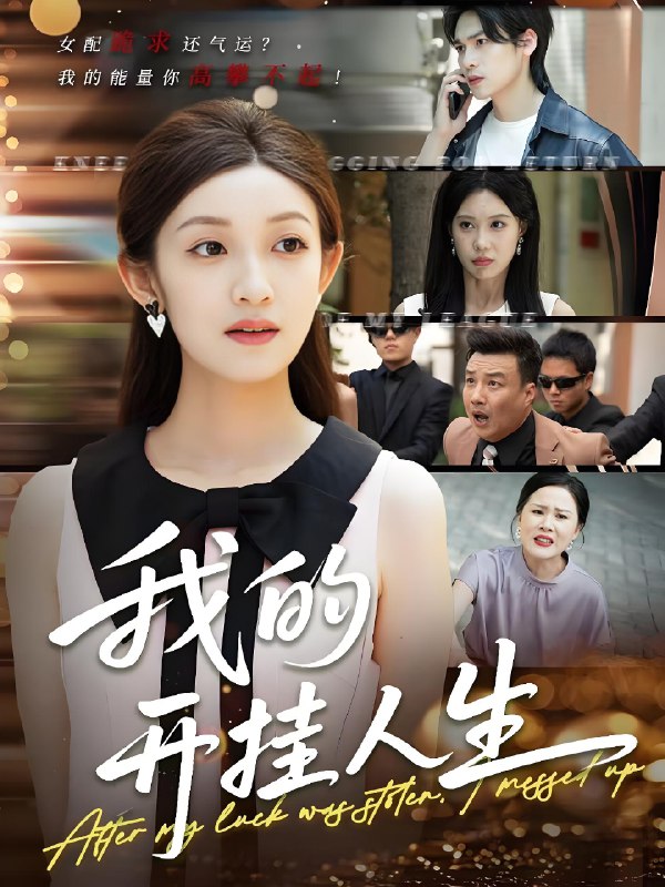 我的开挂人生&3分重生后我重启人生系统 (47集) 罗麦一&邵宝儿 | 短剧