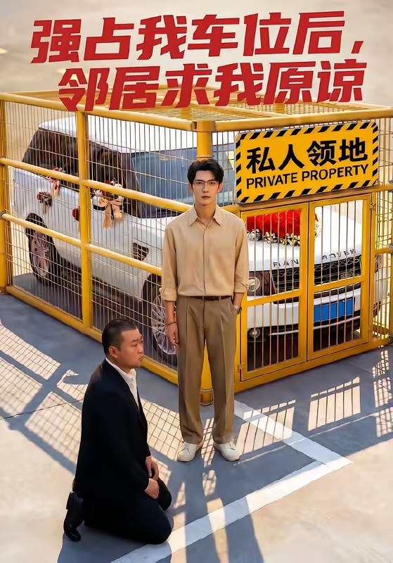 强占我车位后邻居求我原谅 (30集) | 短剧