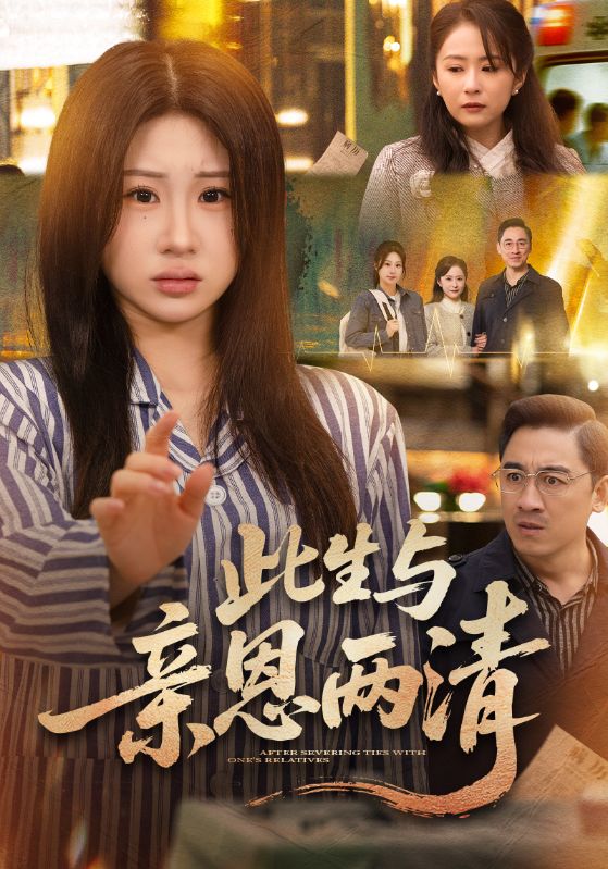 此生与亲恩两清（61集）钟鸣＆魏家乐|短剧