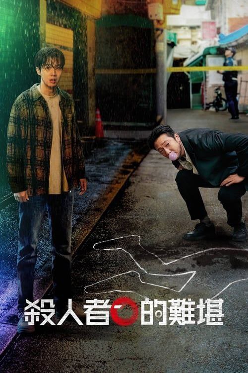 杀人者的难堪 (2024) 4K 全集 中字内嵌字幕