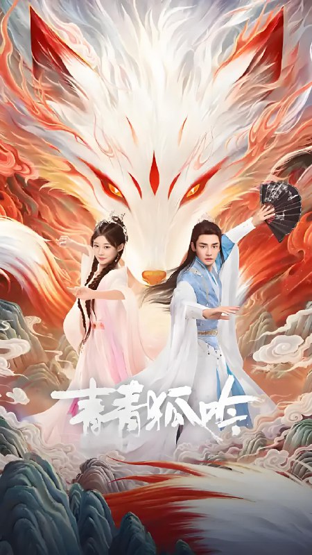 青青狐吟 (24集) 韩潇珧&孙妍恩 | 微剧