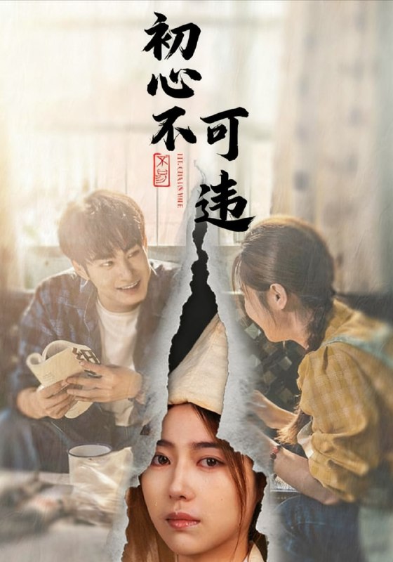 初心不可违（62集）邓忱玲＆张玉忱|短剧