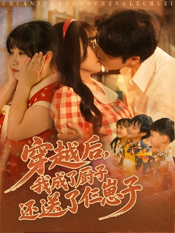 穿越后我成了厨子还送了仨崽子 (92集) 孙蔚琳&张志伟 | 短剧