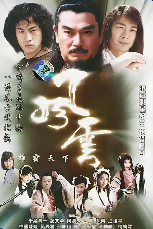 风云 (2002) 优酷2026 4K修复 高码版 全44集 国语配音+中文字幕