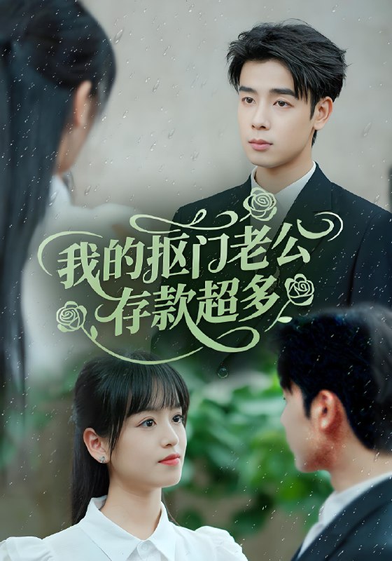 我的抠门老公存款超多&抠夫钱太多逃婚进金窝 (55集) 邓靖&吴思君 | 短剧