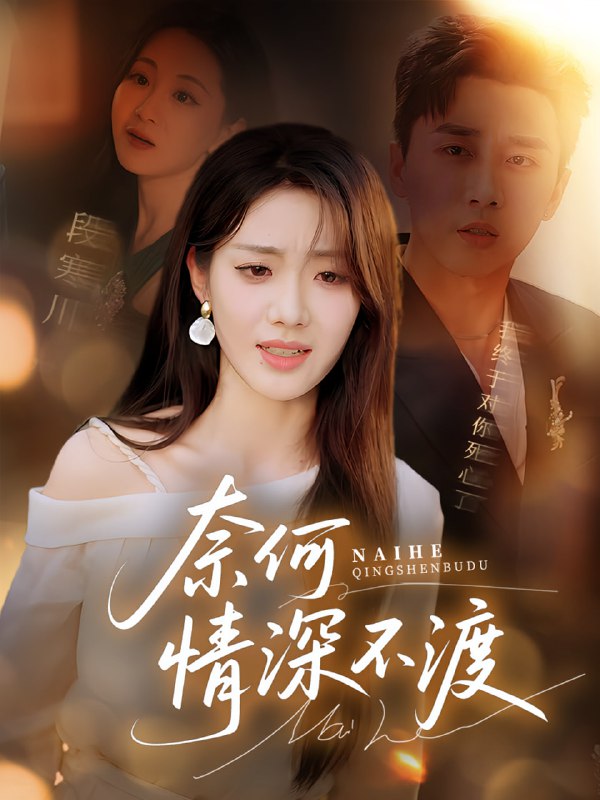 奈何情深不渡(72集)梅洋&邢航铭