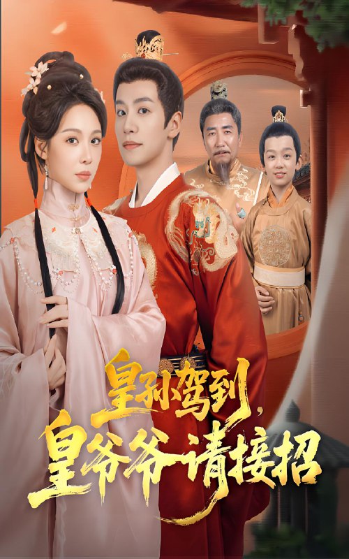 皇孙驾到皇爷爷请接招 (71集) 盛以婕&郑纪元 | 短剧