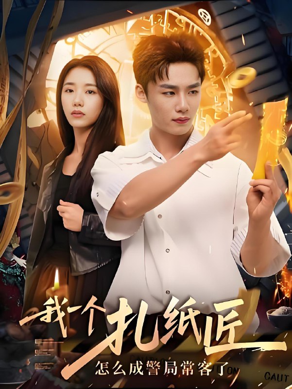 我一个扎纸匠怎么成警局常客了 (72集) | 短剧