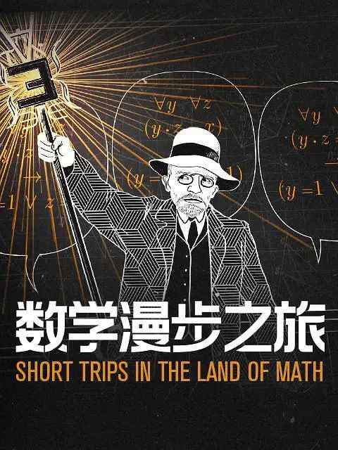 数学漫步之旅 Short Trips In The Land of Math (2021)